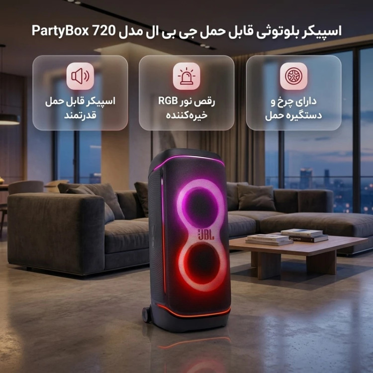 اسپیکر JBL PartyBox 720 | اسپیکر پارتی قدرتمند با بیس عمیق و نورپردازی حرفهای