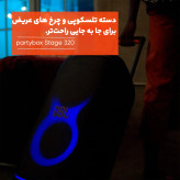پارتی باکس ۳۲۰ برندjbl