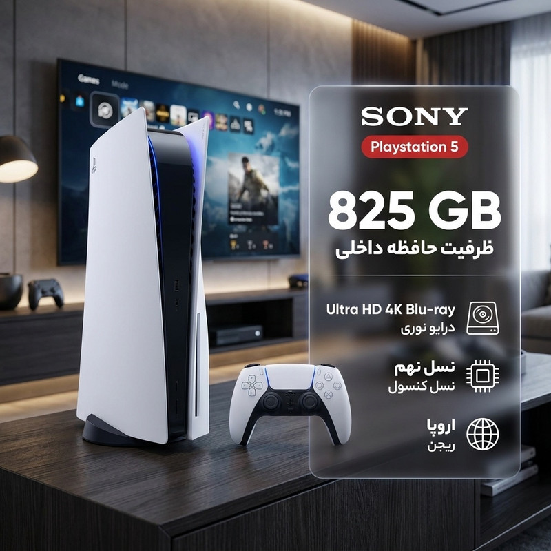 کنسول بازی سونی مدل Playstation 5 ریجن اروپا 1216A ظرفیت 825 گیگابایت