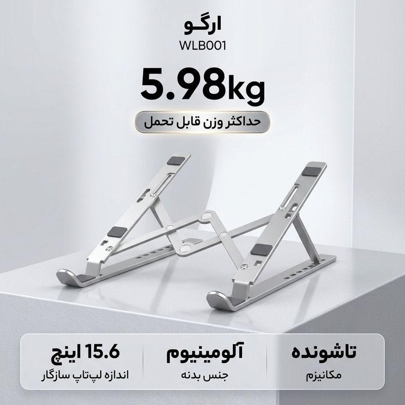 پایه نگهدارنده لپ تاپ ارگو مدل WLB001