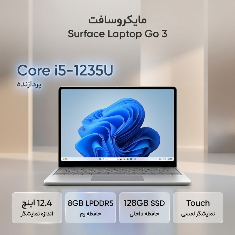 لپ تاپ 12.4 اینچی مایکروسافت مدل Surface Laptop Go 3 با پردازنده Core i5-1235U، رم 8 گیگابایت LPDDR5، حافظه SSD با ظرفیت 128 گیگابایت، صفحهنمایش لمسی PixelSense، ویندوز 11 پرو، وزن 1.12 کیلوگرم، شارژدهی تا 15 ساعت
