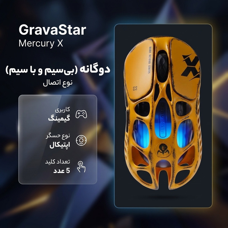 ماوس بی سیم گیمینگ گراواستار مدل Mercury X