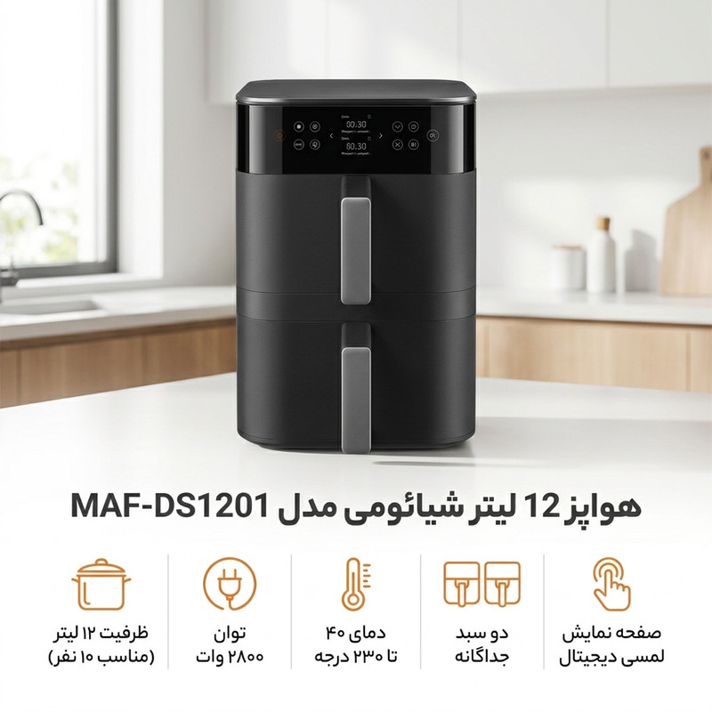 هواپز 12 لیتری شیائومی مدل MAF-DS1201، دو محفظه پخت مجزا، چرخش هوای 360 درجه، قابلیت خشک کردن، صفحه نمایشگر دیجیتال و اپلیکیشن موبایل
