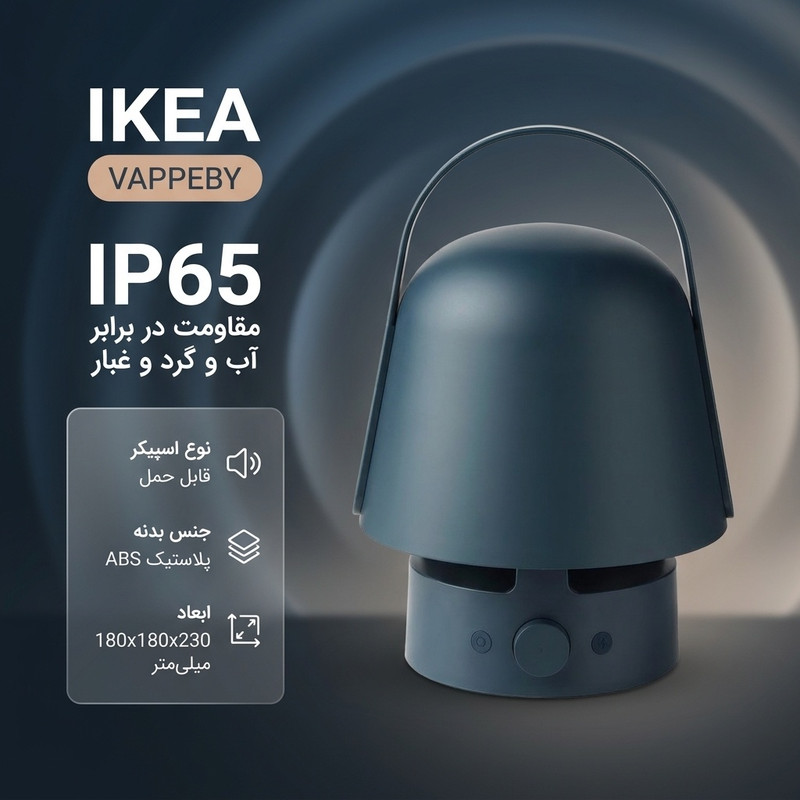 اسپیکر بلوتوثی قابل حمل ایکیا مدل VAPPEBY