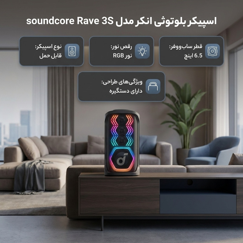 اسپیکر بلوتوثی انکر مدل soundcore Rave 3S