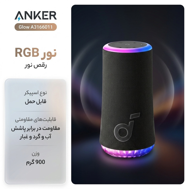 اسپیکر بلوتوثی قابل حمل انکر مدل Glow A3166011