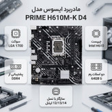 مادربرد ایسوس مدل PRIME H610M-K D4