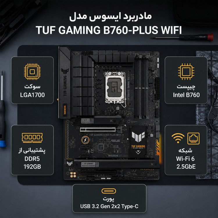 مادربرد ایسوس مدل TUF GAMING B760-PLUS WIFI