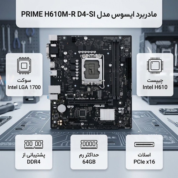 مادربرد ایسوس مدل PRIME H610M-R D4-SI
