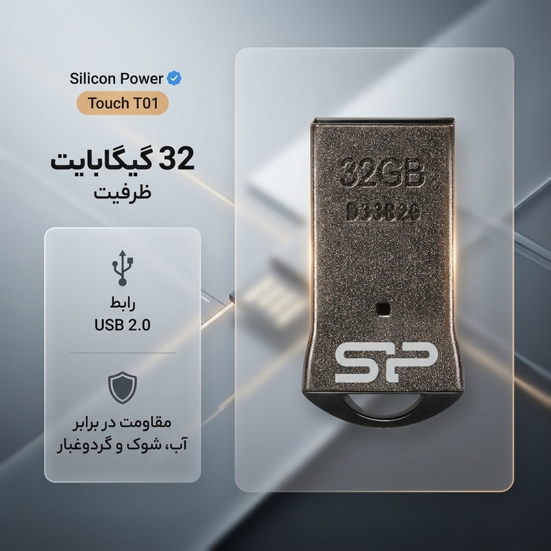 فلش مموری 32 گیگابایتی سیلیکون پاور مدل Touch T01، رابط USB 2.0، ضد آب، ضدشوک و لرزش، مقاوم در برابر گردوغبار و مجهز به زنجیر حمل