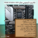 مادربرد ایسوس مدل PRIME B760M-A WIFI