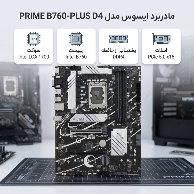مادربرد ایسوس مدل PRIME B760-PLUS D4