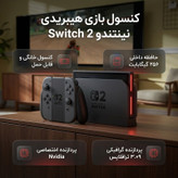 کنسول بازی هیبریدی نینتندو مدل Switch 2 ظرفیت 256 گیگابایت