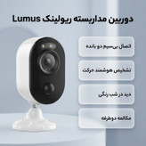 دوربین مداربسته تحت شبکه ریولینک مدل Lumus