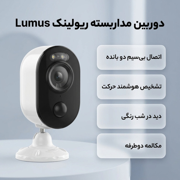 دوربین مداربسته تحت شبکه ریولینک مدل Lumus