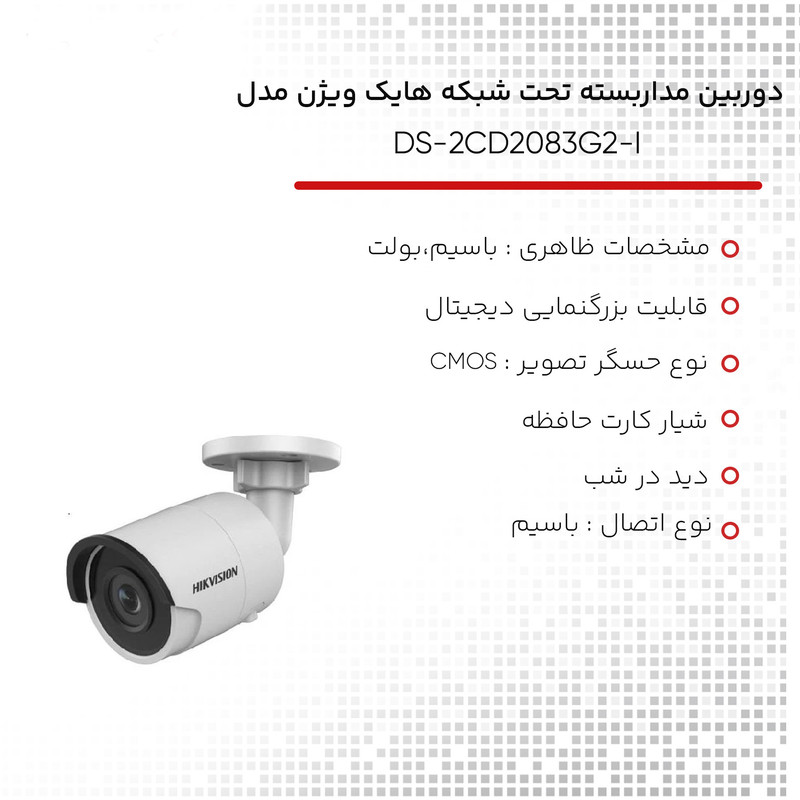 دوربین مداربسته تحت شبکه هایک ویژن مدل DS-2CD2083G2-I