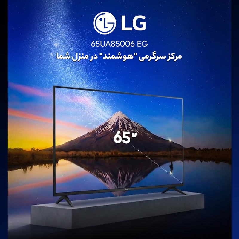 تلویزیون 65 اینچ ال ای دی هوشمند ال جی مدل 65UA85006 EG