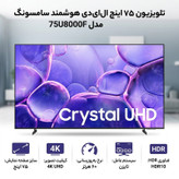 تلویزیون 75 اینچ ال ای دی هوشمند سامسونگ مدل 75U8000F