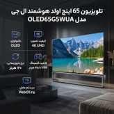 تلویزیون 65 اینچ اولد هوشمند ال جی مدل OLED65G5WUA