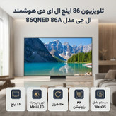 تلویزیون 86 اینچ ال ای دی هوشمند ال جی مدل 86QNED 86A