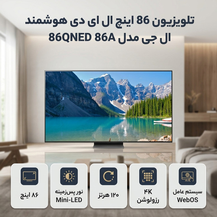 تلویزیون 86 اینچ ال ای دی هوشمند ال جی مدل 86QNED 86A