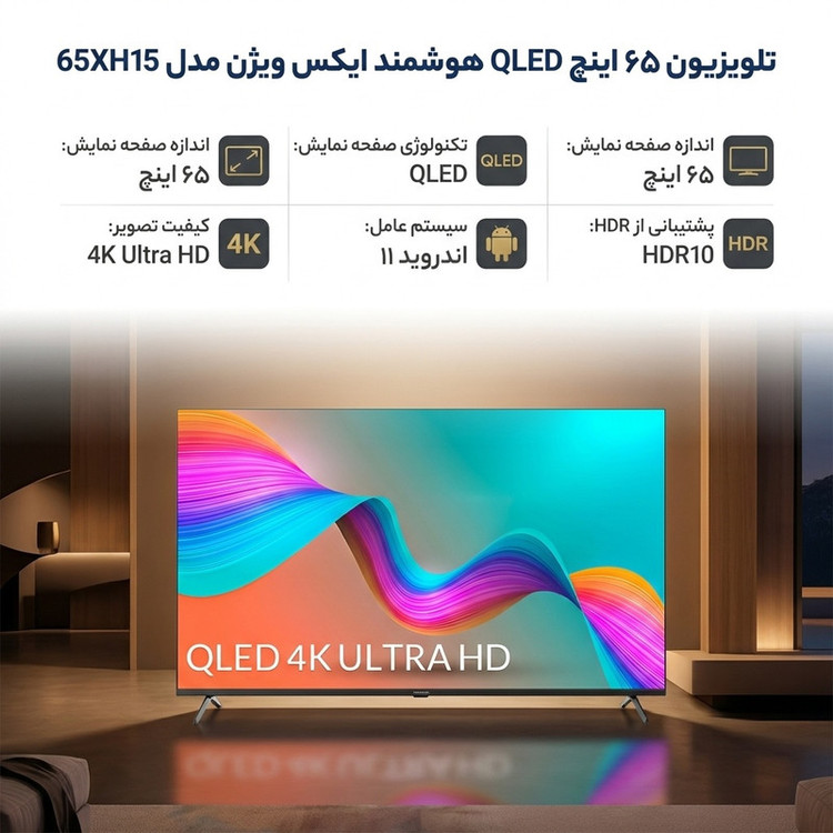 تلویزیون 65 اینچ کیو ال ای دی هوشمند ایکس ویژن مدل 65XH15