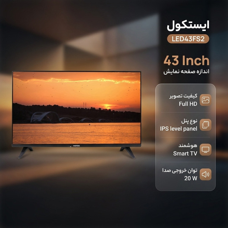 تلویزیون 43 اینچ ال ای دی هوشمند ایستکول مدل LED43FS2