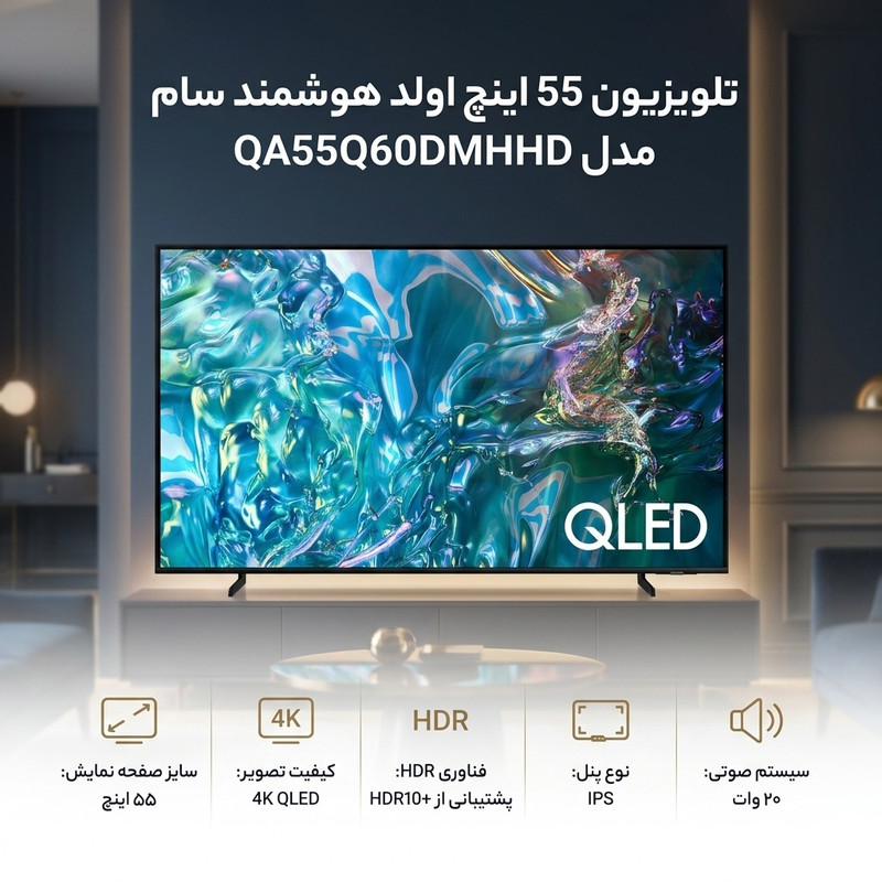 تلویزیون 55 اینچ اولد هوشمند سام مدل QA55Q60DMHCHD