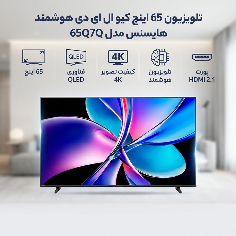 تلویزیون 65 اینچ کیو ال ای دی هوشمند هایسنس مدل 65Q7Q
