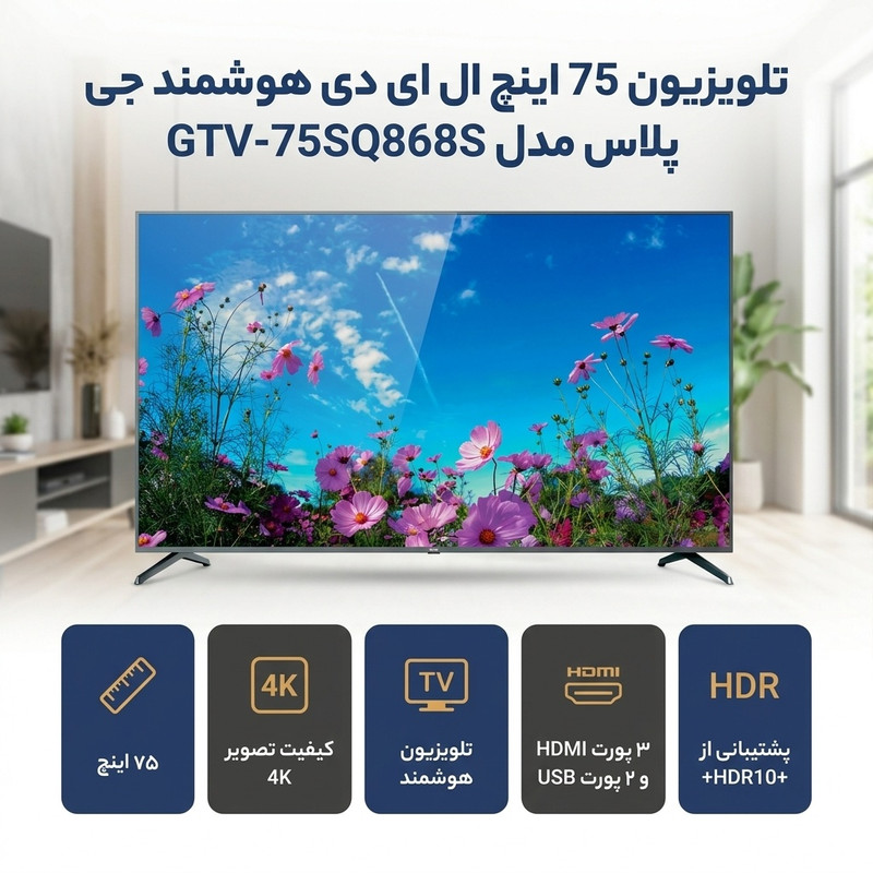 تلویزیون 75 اینچ ال ای دی هوشمند جی پلاس مدل GTV-75SQ868S