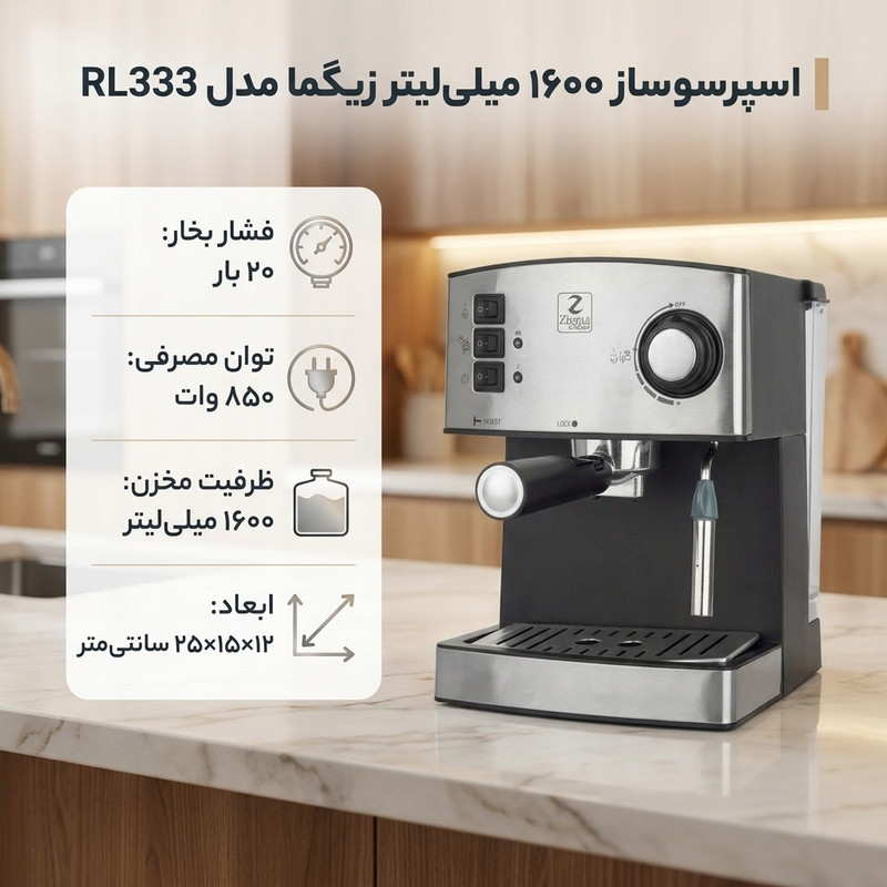 اسپرسوساز خانگی زیگما مدل RL333، ظرفیت مخزن آب 1600 میلیلیتر، نیمه اتوماتیک با مصرف پودر قهوه، مناسب تهیه شیر گرم، 1 نازل قهوه، فشار بخار 20 بار و قابلیت تنظیم بخاردهی
