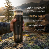 اسپرسوساز سفری مینی اسپرسو مدل CF-2401