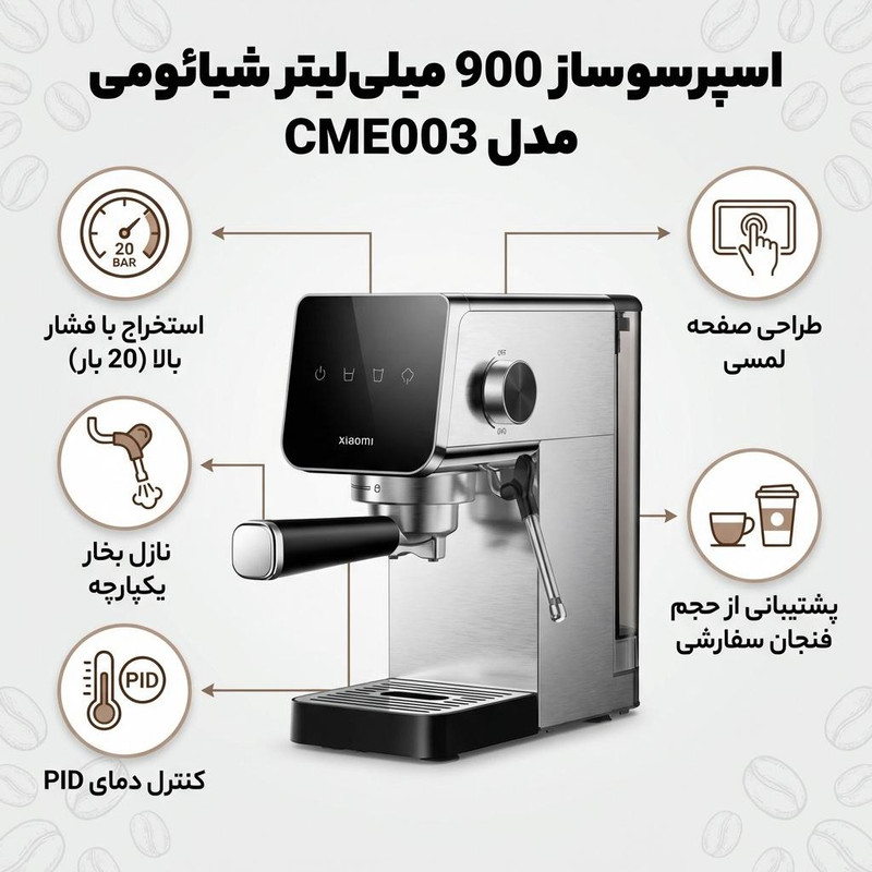 اسپرسوساز خانگی با مخزن آب 900 میلیلیتری شیائومی مدل CME003، نیمه اتوماتیک با مصرف پودر قهوه، مناسب تهیه شیر گرم، دارای 1 نازل قهوه، نازل بخار دستی، گرمکن فنجان و فشار بخار 20 بار