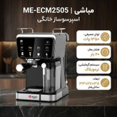 اسپرسوساز خانگی مباشی مدل ME-ECM2505، ظرفیت مخزن آب 1500 میلیلیتر، نیمه اتوماتیک با مصرف پودر قهوه، مناسب تهیه کافه لاته، فشار بخار 20 بار، با 1 نازل قهوه و صفحه نمایش لمسی
