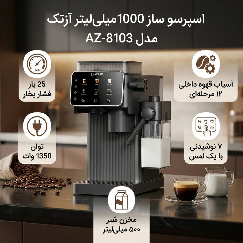 اسپرسوساز نیمهصنعتی آزتک مدل AZ-8103، تمام اتوماتیک با مصرف دانه قهوه، مخزن آب 1000 میلیلیتر، مخزن دانه 400 گرم، مخزن شیر 500 میلیلیتر، مناسب تهیه شیر گرم، 2 نازل قهوه و نازل بخار اتوماتیک