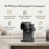 اسپرسوساز نیمهصنعتی آزتک مدل AZ-8103، تمام اتوماتیک با مصرف دانه قهوه، مخزن آب 1000 میلیلیتر، مخزن دانه 400 گرم، مخزن شیر 500 میلیلیتر، مناسب تهیه شیر گرم، 2 نازل قهوه و نازل بخار اتوماتیک