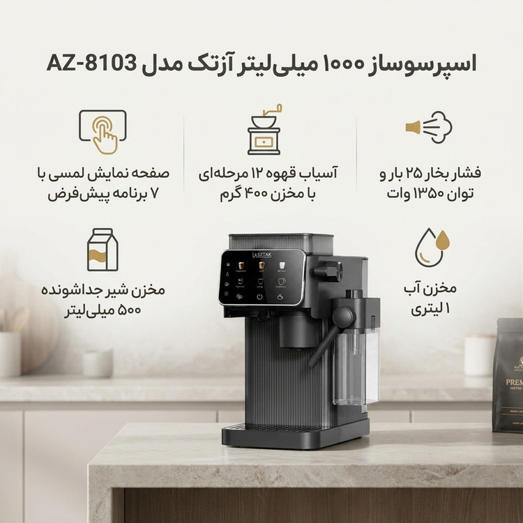 اسپرسوساز نیمهصنعتی آزتک مدل AZ-8103، تمام اتوماتیک با مصرف دانه قهوه، مخزن آب 1000 میلیلیتر، مخزن دانه 400 گرم، مخزن شیر 500 میلیلیتر، مناسب تهیه شیر گرم، 2 نازل قهوه و نازل بخار اتوماتیک