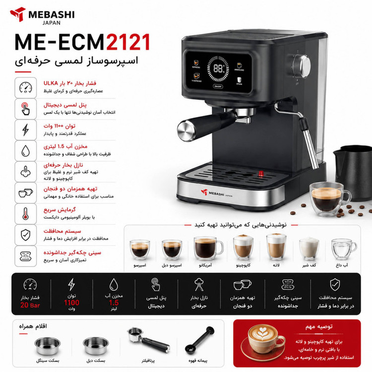 اسپرسوساز خانگی مباشی مدل ME-ECM2121، ظرفیت مخزن آب 1500 میلیلیتر، تمام اتوماتیک با مصرف پودر قهوه، مناسب تهیه امریکانو، فشار بخار 20 بار، مجهز به پنل لمسی و نازل بخار دستی