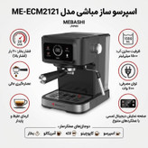 اسپرسوساز خانگی مباشی مدل ME-ECM2121، ظرفیت مخزن آب 1500 میلیلیتر، تمام اتوماتیک با مصرف پودر قهوه، مناسب تهیه امریکانو، فشار بخار 20 بار، مجهز به پنل لمسی و نازل بخار دستی