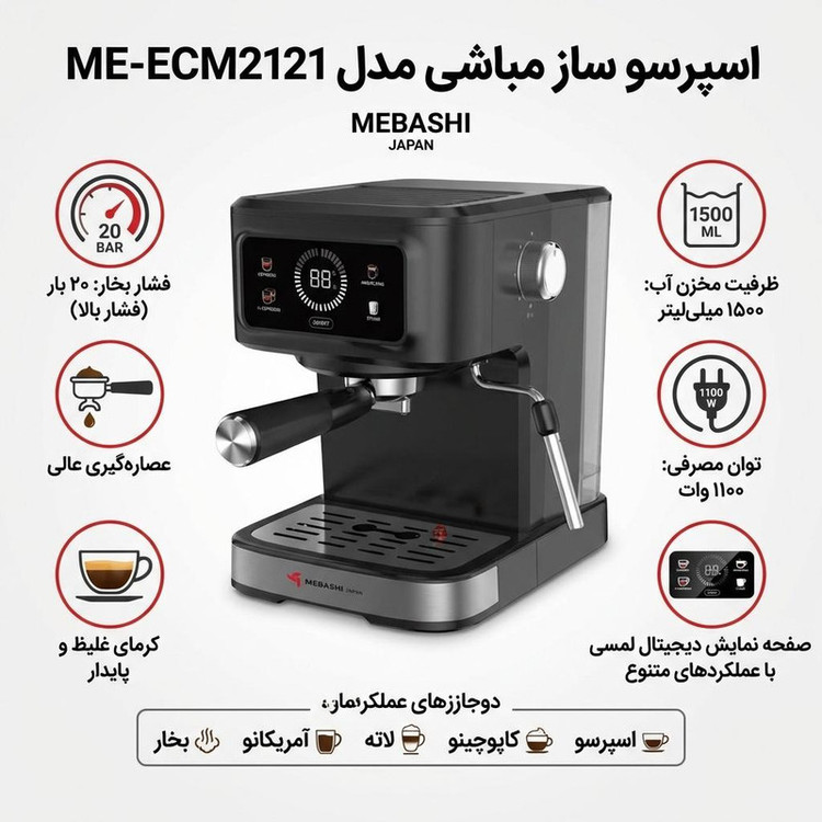 اسپرسوساز خانگی مباشی مدل ME-ECM2121، ظرفیت مخزن آب 1500 میلیلیتر، تمام اتوماتیک با مصرف پودر قهوه، مناسب تهیه امریکانو، فشار بخار 20 بار، مجهز به پنل لمسی و نازل بخار دستی