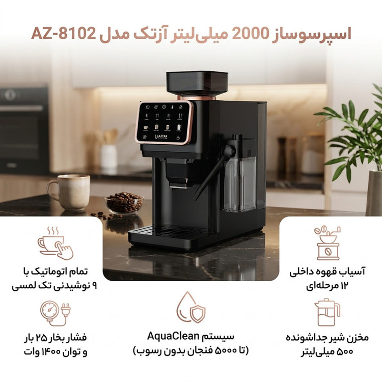 اسپرسوساز تمام اتوماتیک آزتک مدل A-8102 با فشار بخار 25 بار، آسیاب قهوه 12 مرحلهای، نمایشگر LCD و مخزن آب 2 لیتری