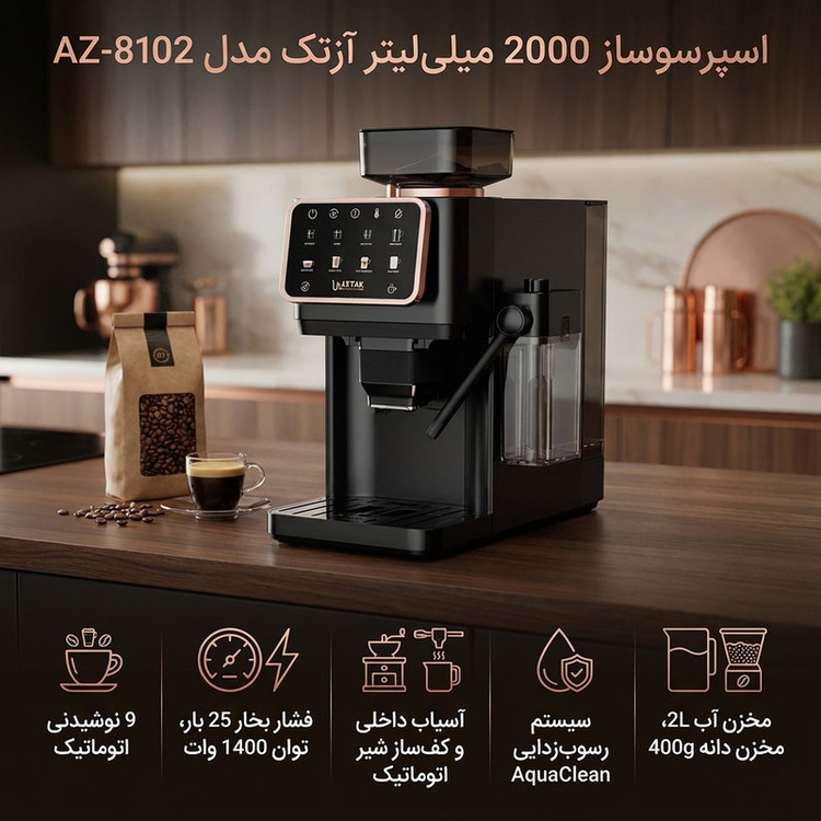اسپرسوساز تمام اتوماتیک آزتک مدل A-8102 با فشار بخار 25 بار، آسیاب قهوه 12 مرحلهای، نمایشگر LCD و مخزن آب 2 لیتری