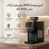 اسپرسوساز تمام اتوماتیک آزتک مدل A-8102 با فشار بخار 25 بار، آسیاب قهوه 12 مرحلهای، نمایشگر LCD و مخزن آب 2 لیتری