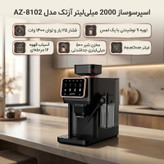 اسپرسوساز تمام اتوماتیک آزتک مدل A-8102 با فشار بخار 25 بار، آسیاب قهوه 12 مرحلهای، نمایشگر LCD و مخزن آب 2 لیتری
