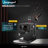 اسپرسوساز خانگی مباشی مدل ME-ECM2118 با ظرفیت مخزن آب 1500 میلیلیتر، نیمه اتوماتیک با مصرف پودر قهوه، فشار بخار 20 بار و تنظیم میزان بخاردهی