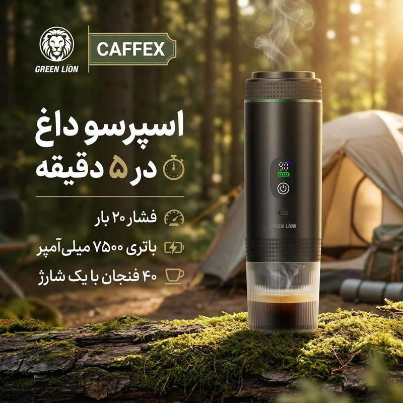 اسپرسوساز سفری گرین لاین مدل CAFFEX