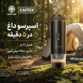 اسپرسوساز سفری گرین لاین مدل CAFFEX
