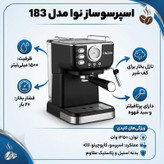 اسپرسوساز خانگی نوا مدل 183، ظرفیت مخزن آب 1500 میلیلیتر، نیمه اتوماتیک با مصرف پودر قهوه، مناسب تهیه شیر گرم، فشار بخار 20 بار، دارای 1 نازل قهوه و تنظیم میزان بخاردهی
