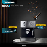 اسپرسو ساز خانگی 1.5 لیتری نوا مدل NCM-147EXPS، نیمه اتوماتیک با مصرف پودر قهوه، مناسب تهیه اسپرسو، کافه لاته، موکا و کاپوچینو، دارای یک عدد نازل قهوه، سیستم گرم کردن فنجان