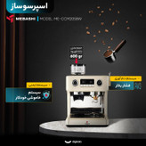 اسپرسو ساز نیمهصنعتی 2 لیتری مباشی مدل ME-CCM2058W، نیمه اتوماتیک با مصرف دانه قهوه، پودر قهوه، مناسب تهیه اسپرسو، کافه لاته، موکا، کاپوچینو و ماکیاتو، دارای دو عدد نازل قهوه، آسیاب قهوه